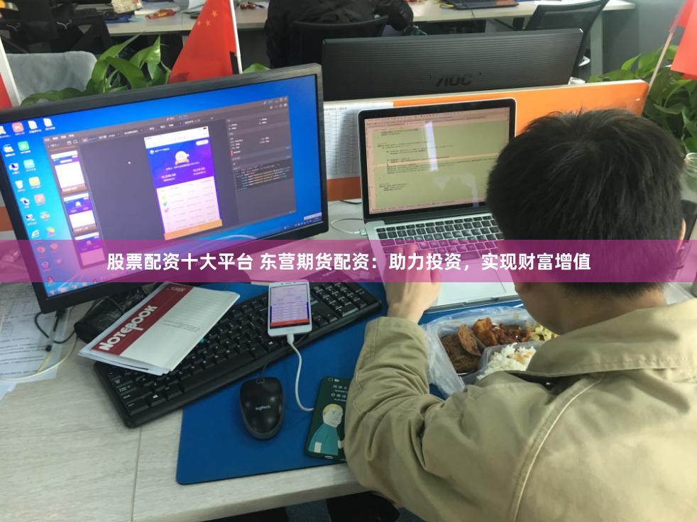 股票配资十大平台 东营期货配资：助力投资，实现财富增值