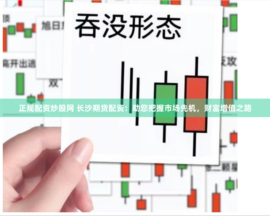 正规配资炒股网 长沙期货配资：助您把握市场先机，财富增值之路