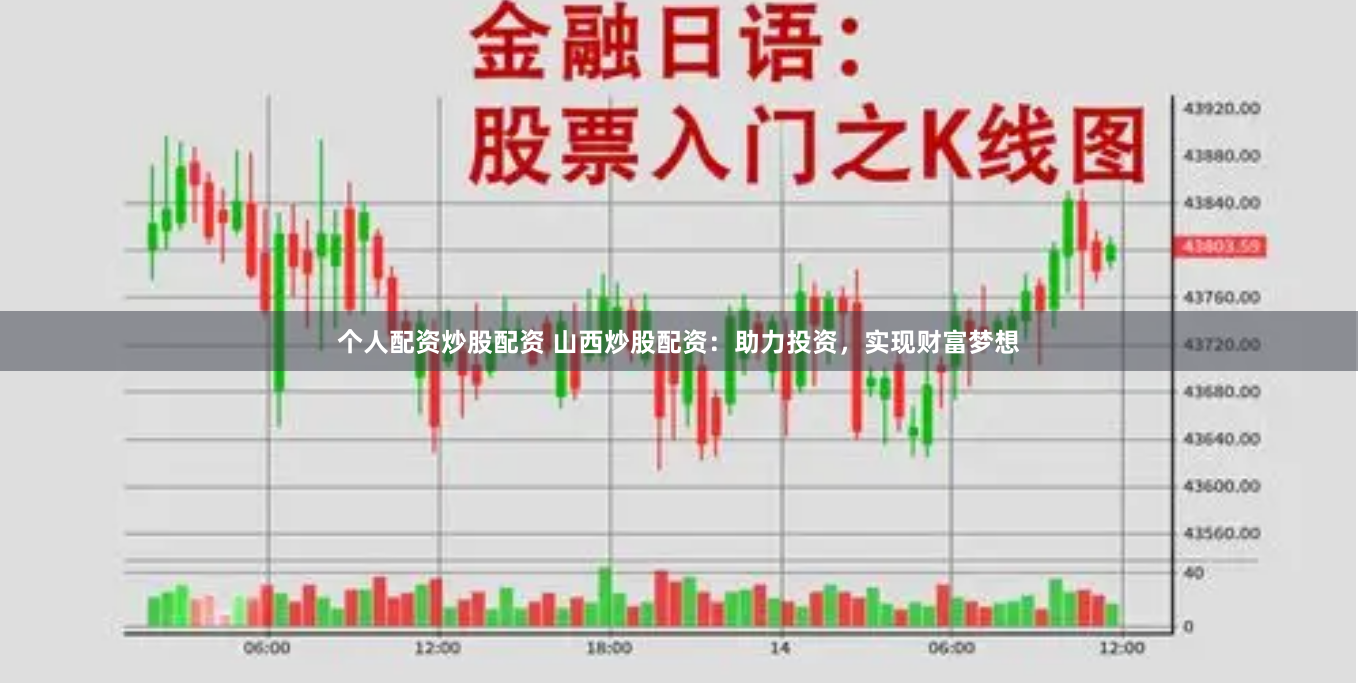 个人配资炒股配资 山西炒股配资：助力投资，实现财富梦想