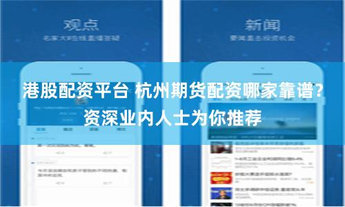 港股配资平台 杭州期货配资哪家靠谱？资深业内人士为你推荐