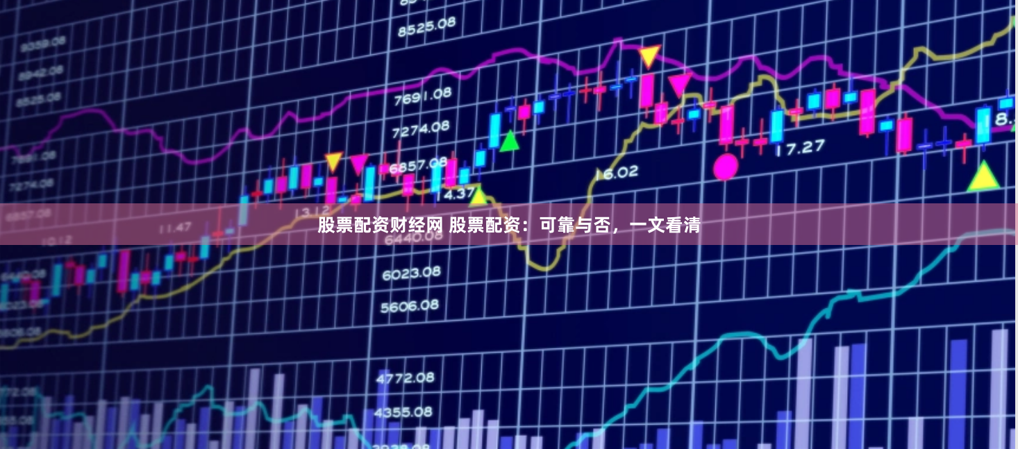 股票配资财经网 股票配资：可靠与否，一文看清