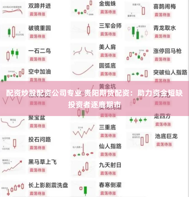 配资炒股配资公司专业 贵阳期货配资：助力资金短缺投资者逐鹿期市