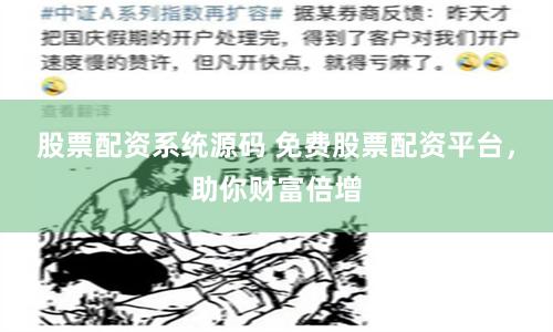 股票配资系统源码 免费股票配资平台,助你财富倍增