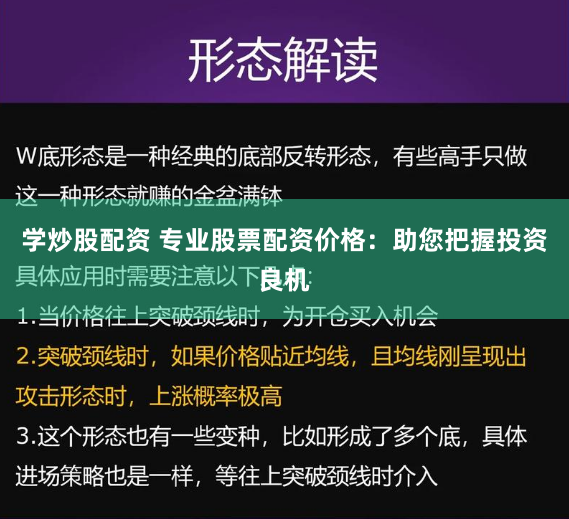 学炒股配资 专业股票配资价格：助您把握投资良机