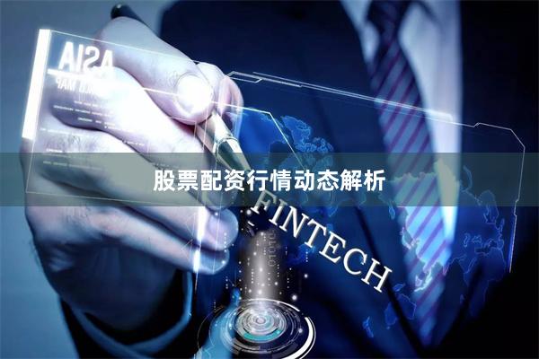 股票配资行情动态解析