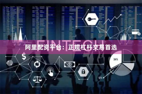 阿里配资平台:正规杠杆交易首选