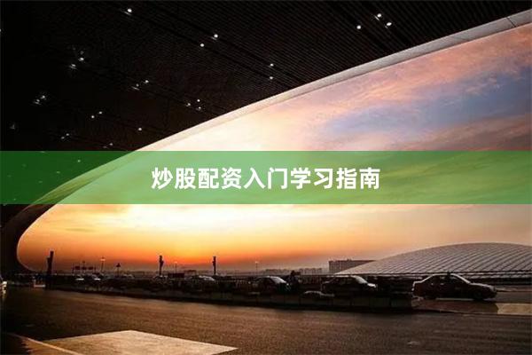 炒股配资入门学习指南