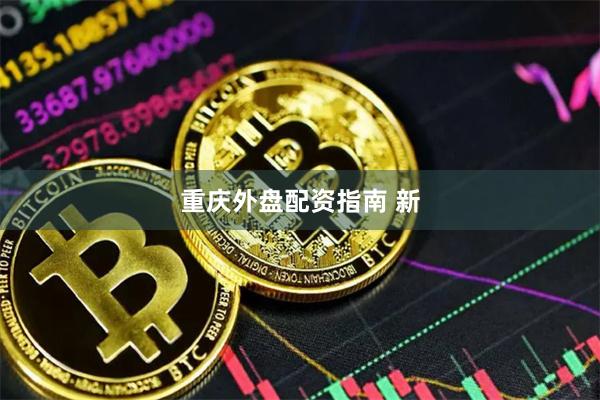 重庆外盘配资指南 新