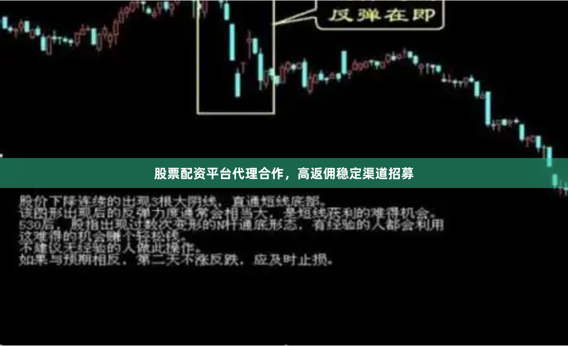 股票配资平台代理合作，高返佣稳定渠道招募