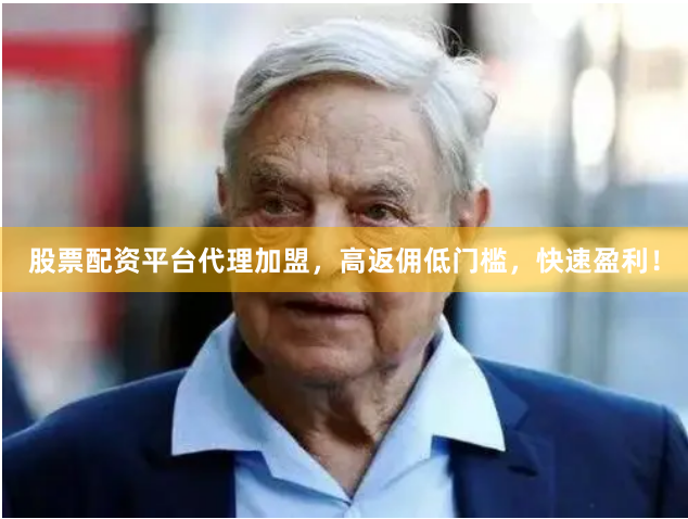 股票配资平台代理加盟，高返佣低门槛，快速盈利！