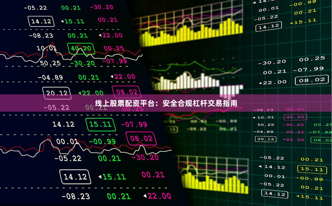 线上股票配资平台：安全合规杠杆交易指南