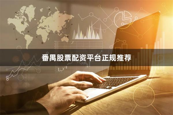 番禺股票配资平台正规推荐