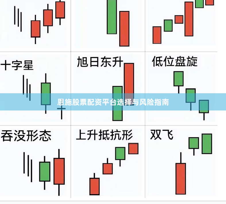 恩施股票配资平台选择与风险指南