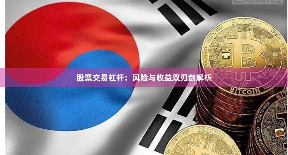股票交易杠杆：风险与收益双刃剑解析