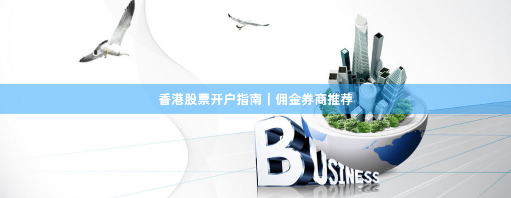 香港股票开户指南｜佣金券商推荐