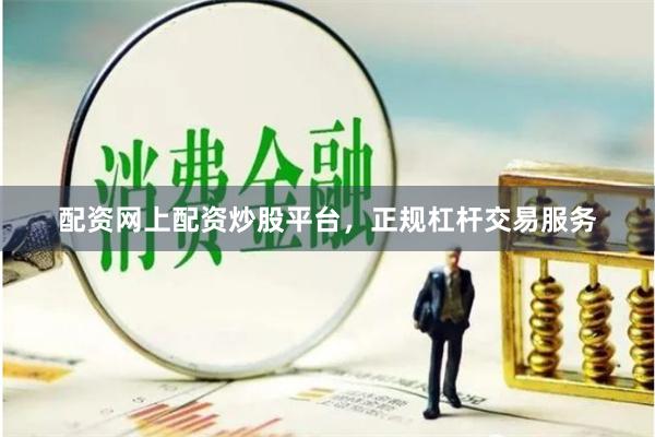 配资网上配资炒股平台，正规杠杆交易服务
