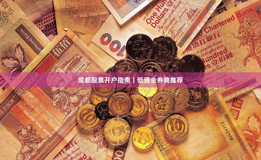 成都股票开户指南｜低佣金券商推荐