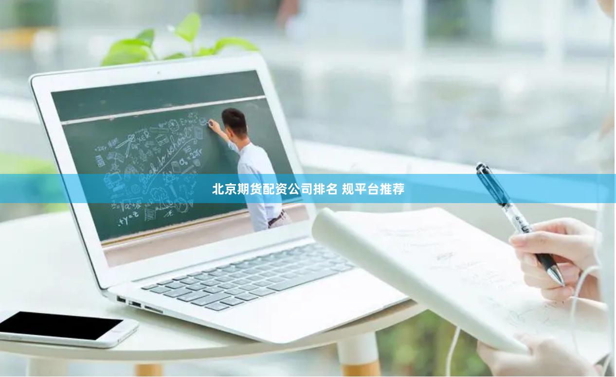 北京期货配资公司排名 规平台推荐