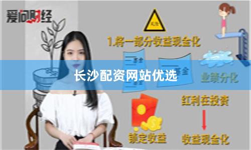 长沙配资网站优选