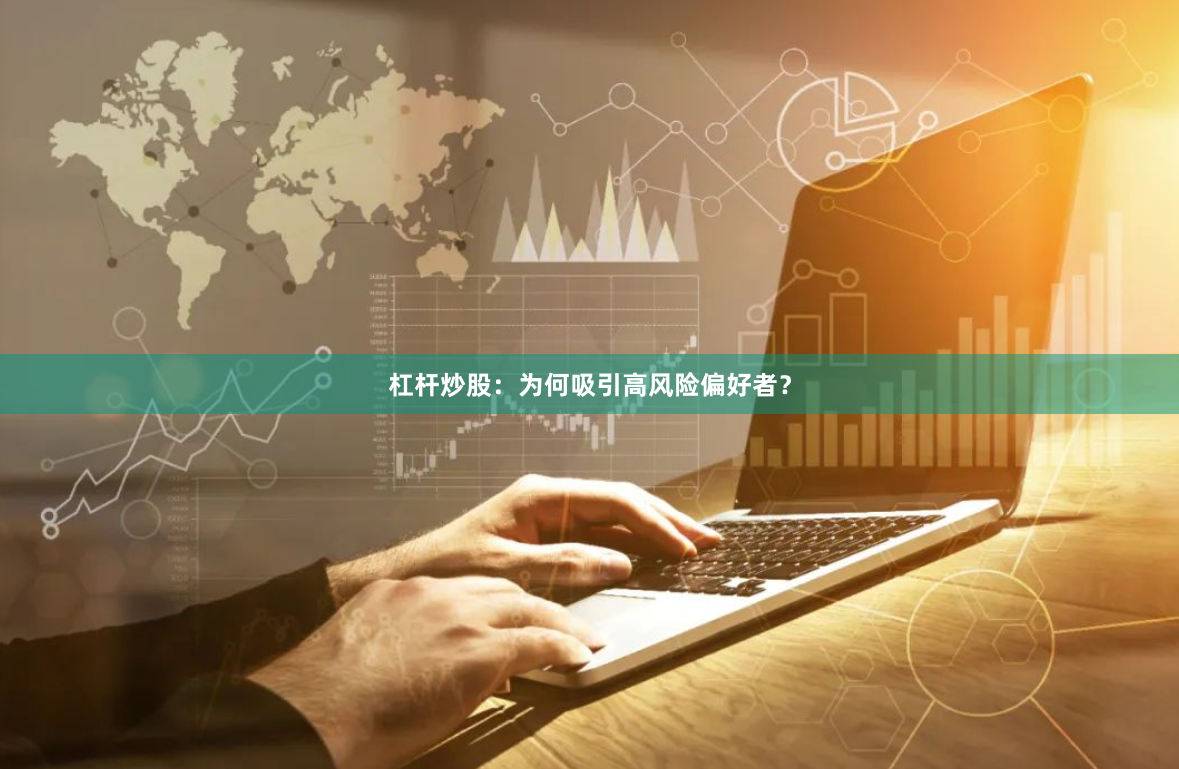 杠杆炒股：为何吸引高风险偏好者？