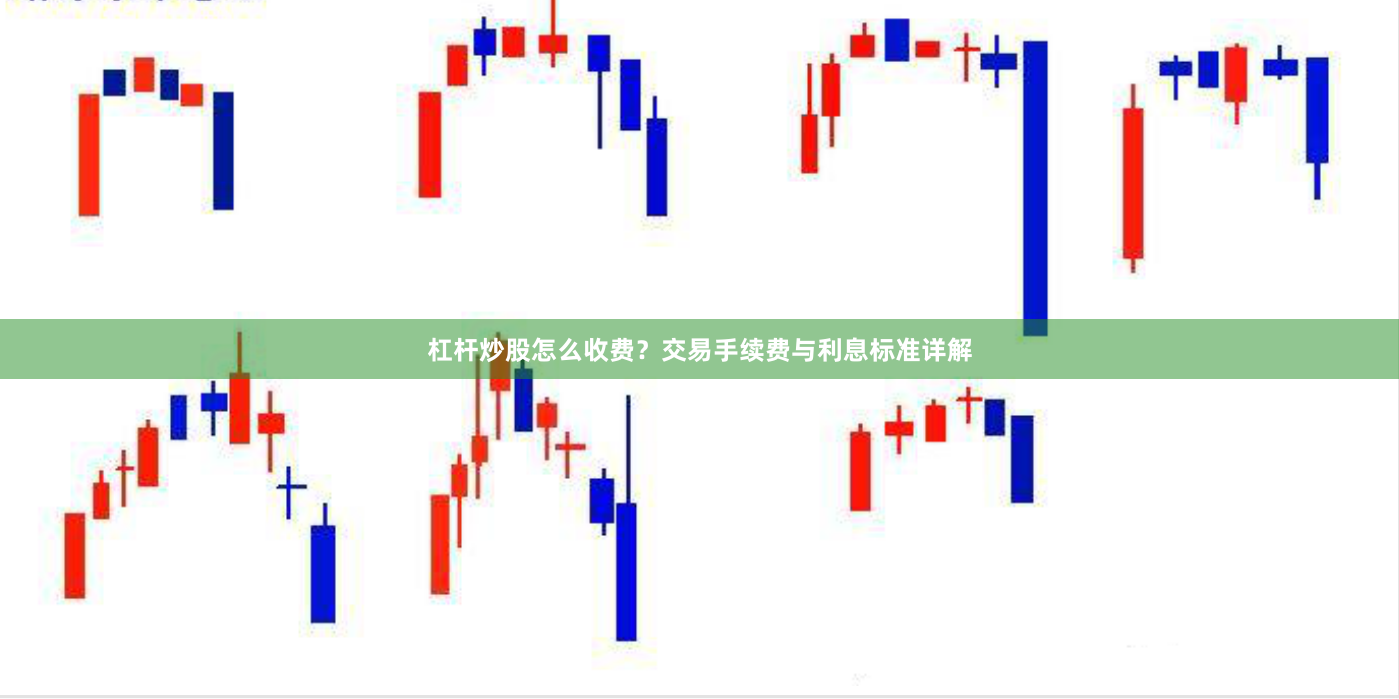杠杆炒股怎么收费？交易手续费与利息标准详解