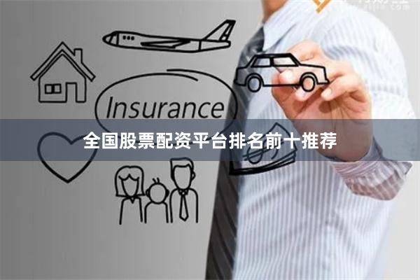全国股票配资平台排名前十推荐