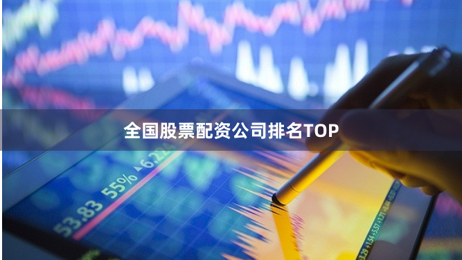 全国股票配资公司排名TOP
