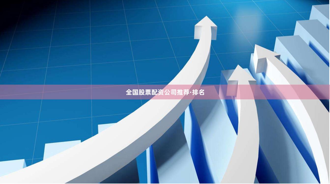 全国股票配资公司推荐·排名