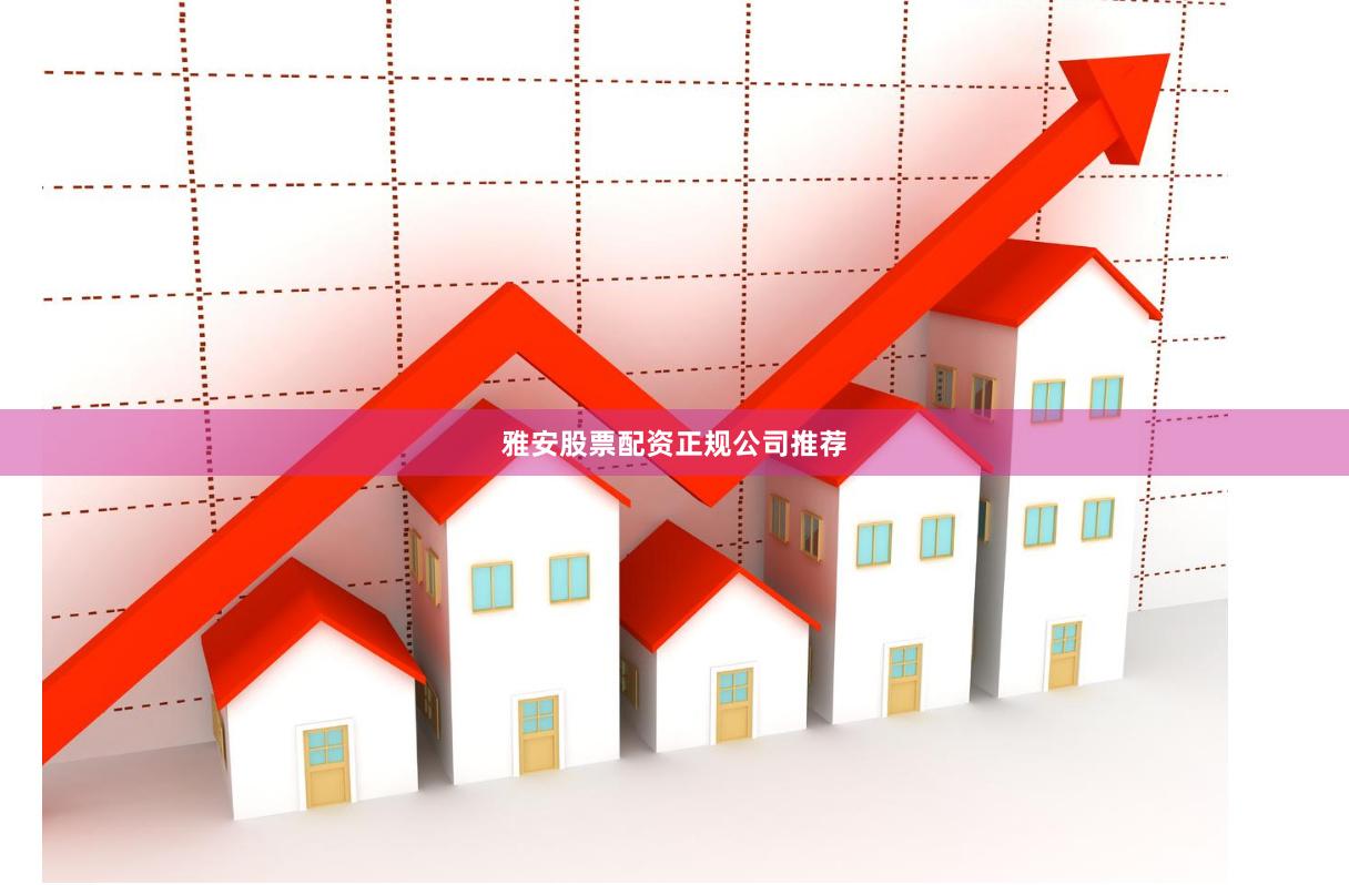 雅安股票配资正规公司推荐