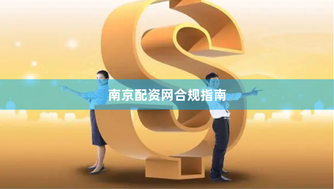 南京配资网合规指南