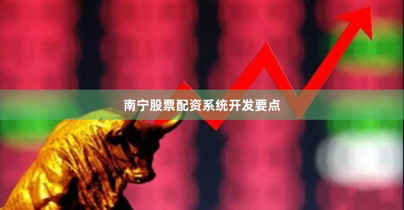 南宁股票配资系统开发要点