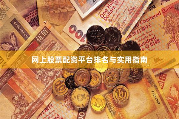 网上股票配资平台排名与实用指南